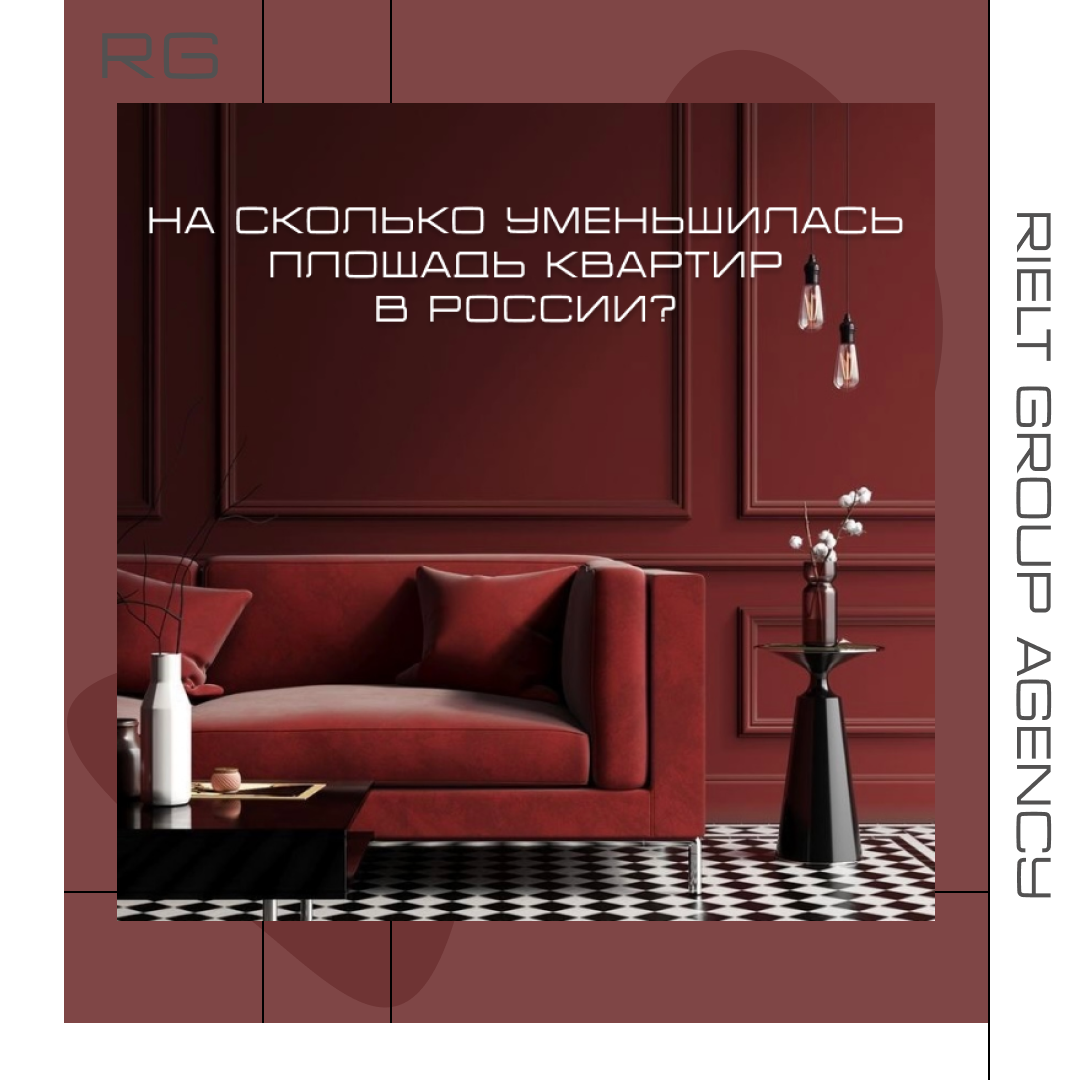 На сколько уменьшилась площадь квартир в России? — обложка статьи